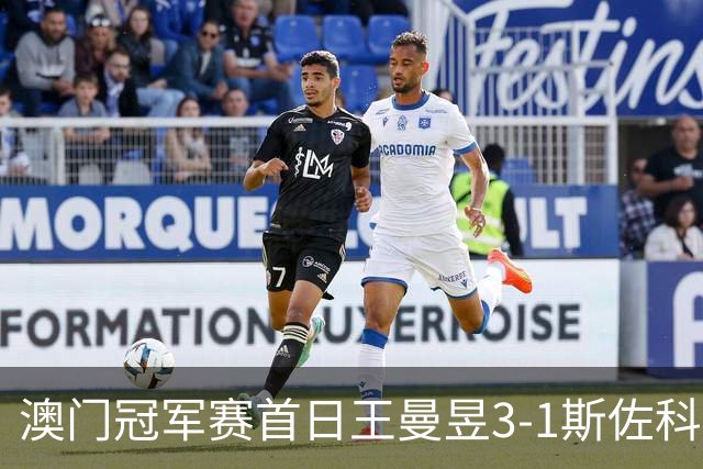 澳门冠军赛首日王曼昱3-1斯佐科斯 赢新周期首秀